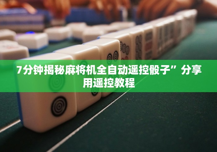 【玩家游戏玩法】“如何检测麻将机遥控器”—专业师傅带你了解(详细教程)