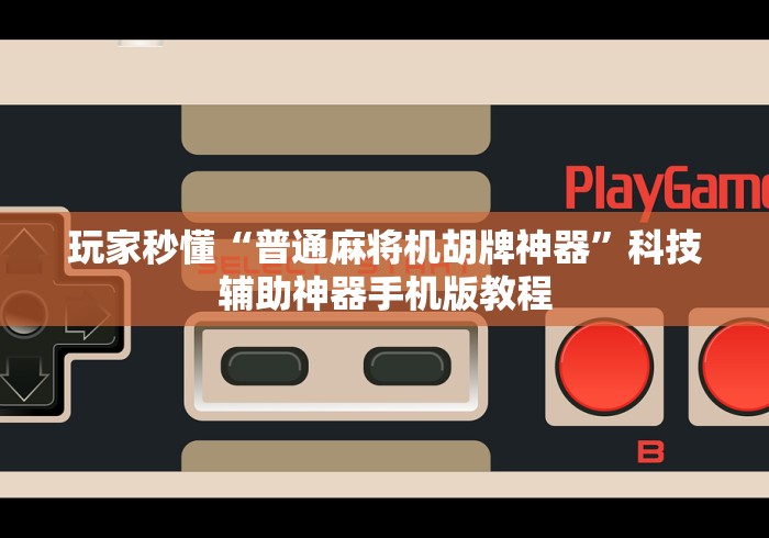 实测工具“怎么能看出遥控程序麻将机”-原来有遥控