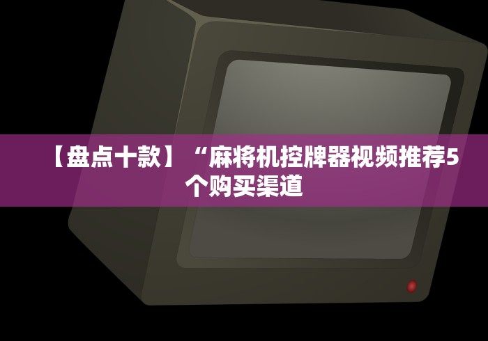 3分钟教程“官方自动麻将机控牌器”作弊遥控(辅助外遥控+ 3分钟教程“官方自动麻将机控牌器”作弊遥控(辅助外遥控+