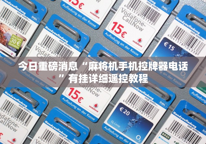 一分钟了解“麻将机控牌器在哪买”揭秘透视辅助万能挂 一分钟了解“麻将机控牌器在哪买”揭秘透视辅助万能挂