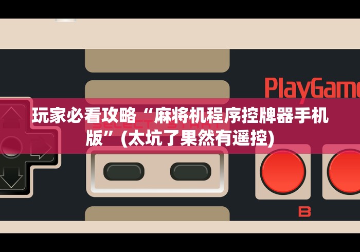 【今日头条】“麻将机微乐小程序控牌器?_游戏_玩家_工具 【今日头条】“麻将机微乐小程序控牌器?_游戏_玩家_工具