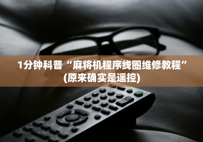 独家解答“麻将机控牌器怎么定方位”(太坑了果然有遥控)