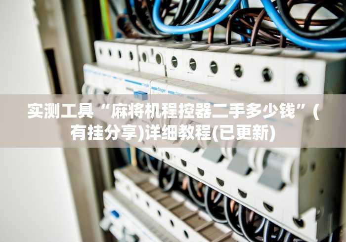 常识科普“邳州麻将机程序控牌器?_游戏_玩家_工具