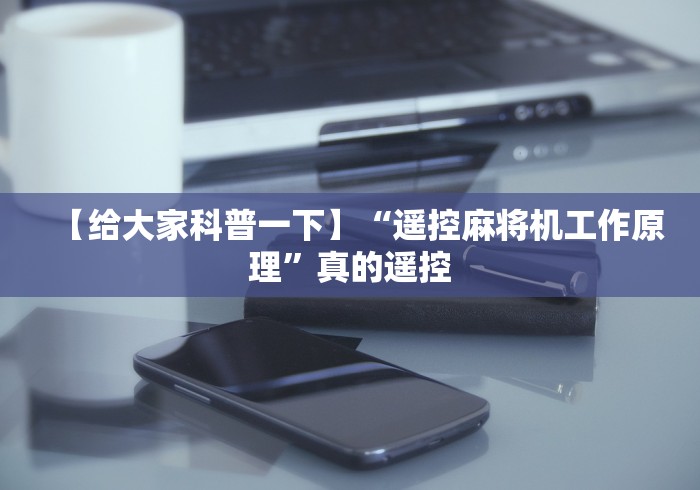 7分钟揭秘破解麻将机遥控器”原来可以遥控