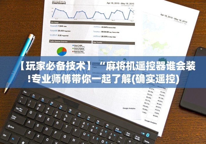 【玩家必备技术】“麻将机遥控器谁会装!专业师傅带你一起了解(确实遥控) 【玩家必备技术】“麻将机遥控器谁会装!专业师傅带你一起了解(确实遥控)