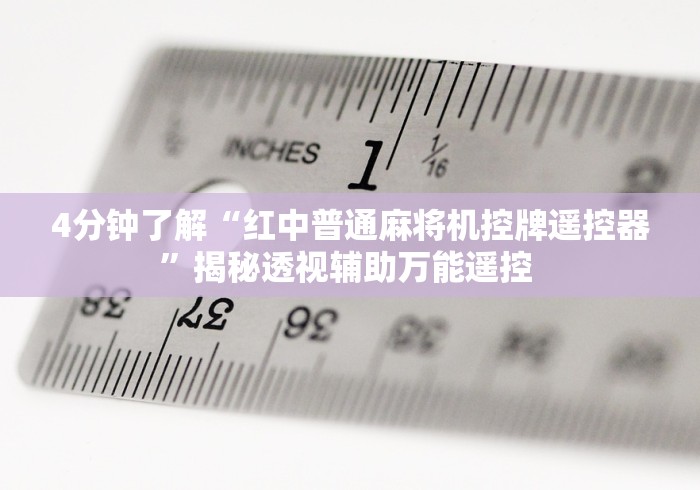 实测分享“贵阳麻将机安装遥控器”(详细透视教程)-哔哩哔哩 实测分享“贵阳麻将机安装遥控器”(详细透视教程)-哔哩哔哩