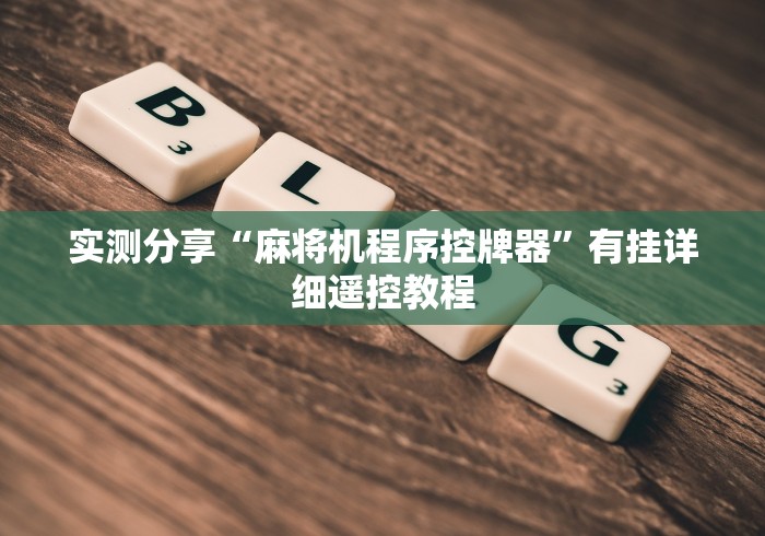 玩家实测“有没有普通麻将机遥控器(免安装遥控器)_知识科普