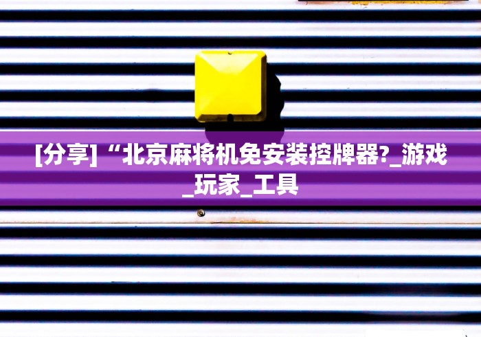 安装程序教程!深圳麻将机万能遥控器!(确实真的是有遥控)-知乎