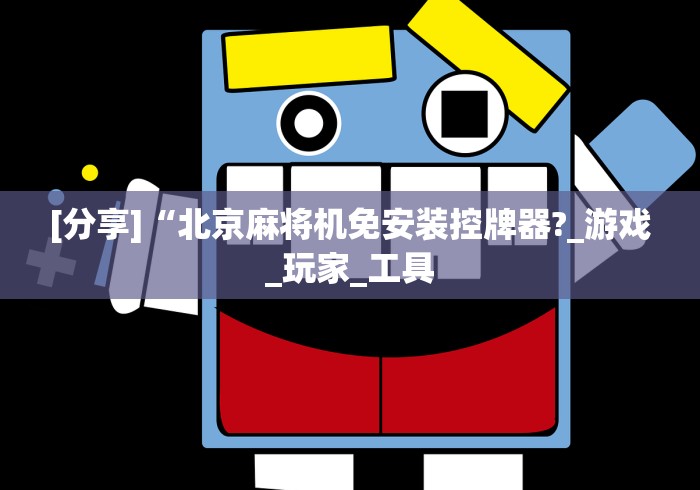 【第一发现】“麻将机传感器免安装控牌神器”-原来有遥控 【第一发现】“麻将机传感器免安装控牌神器”-原来有遥控