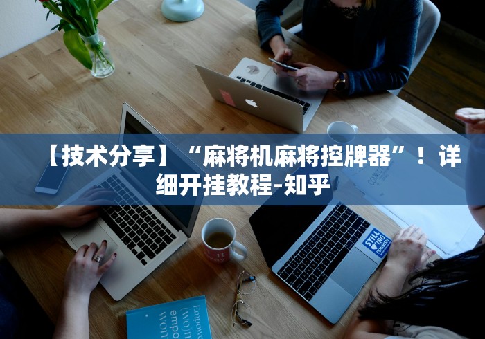 常识科普“邳州麻将机程序控牌器?_游戏_玩家_工具