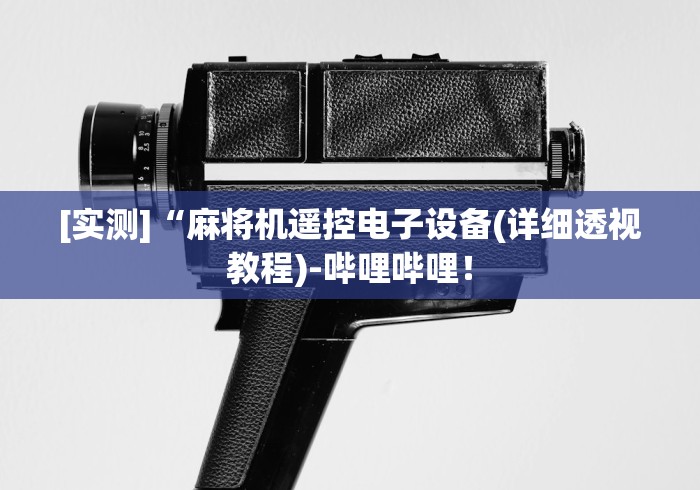 辅助神器“怎样安装遥控麻将机”!2026果然有挂教程