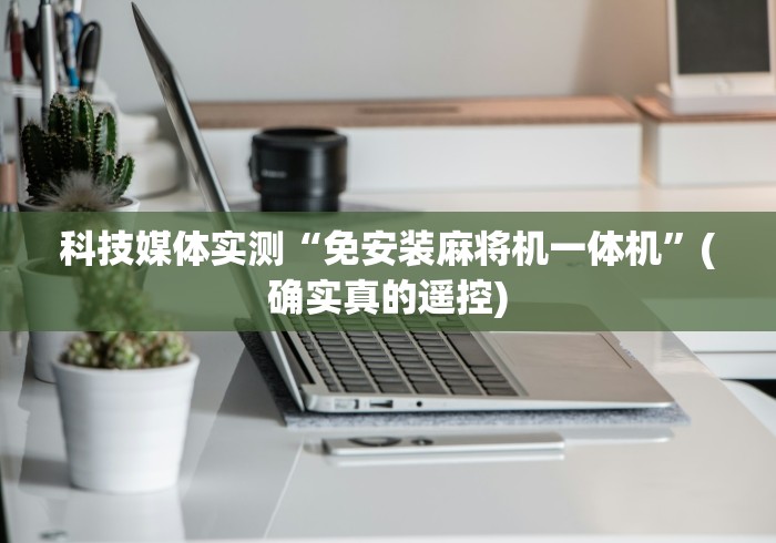 辅助神器“苏友麻将机可以安装控牌器吗(辅助遥控+教程) 