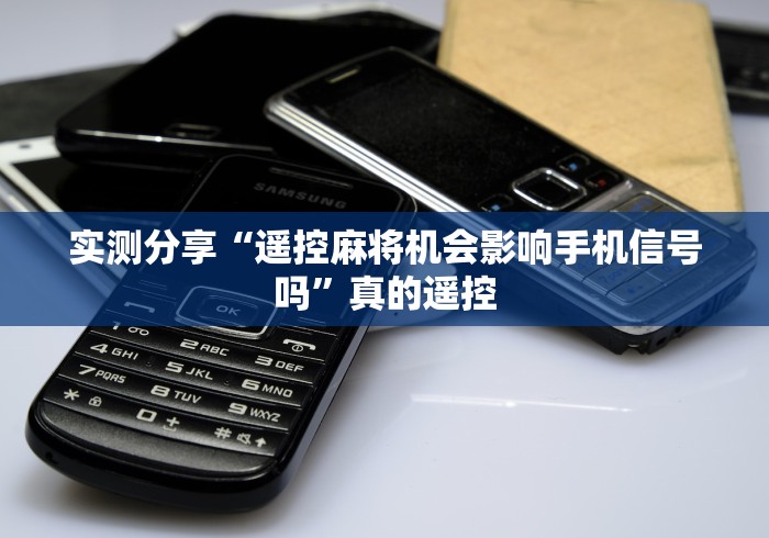 实战分享“真有普通麻将机的手机控牌器吗这牌属实有点意外了