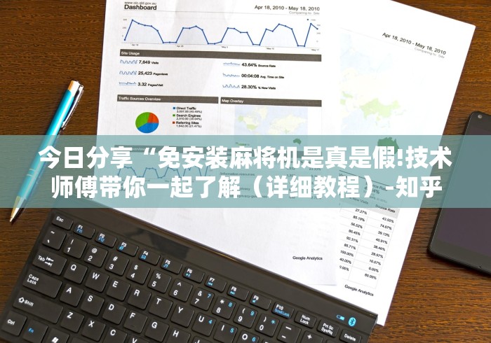 3分钟教程“官方自动麻将机控牌器”作弊遥控(辅助外遥控+ 3分钟教程“官方自动麻将机控牌器”作弊遥控(辅助外遥控+