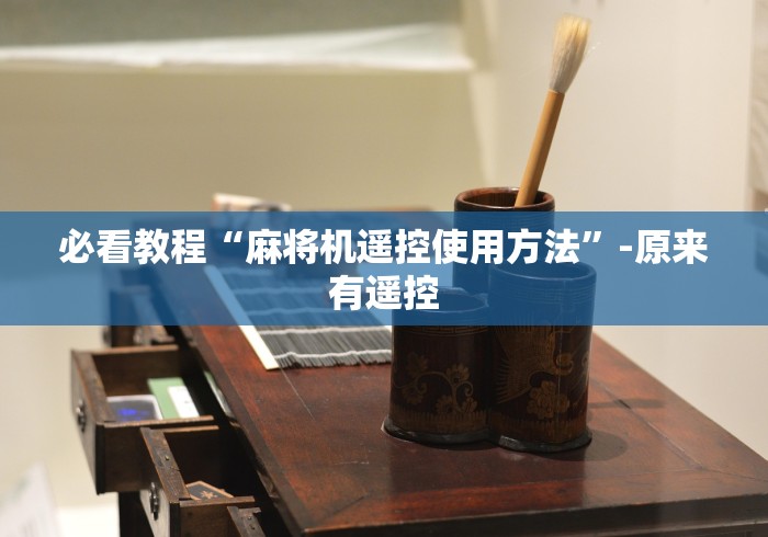 3分钟教程“麻将机远序程控器这牌属实有点意外了