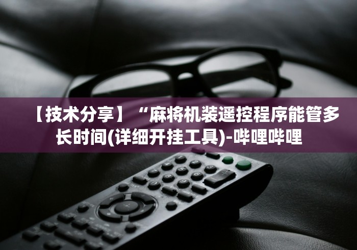 专家分析“麻将机遥控程序安装”(有挂分享)详细教程(已更新)