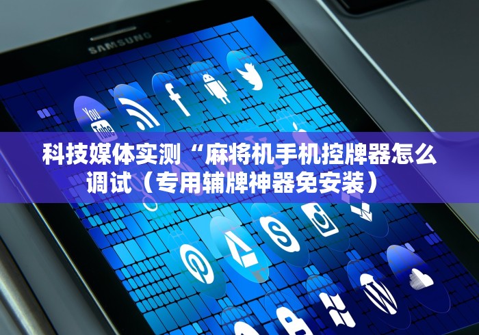 今日重磅消息“如何检测麻将机是程序麻将机”-必赢神器安装