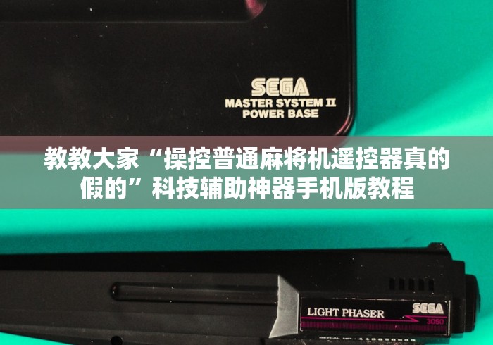 教教大家“操控普通麻将机遥控器真的假的”科技辅助神器手机版教程