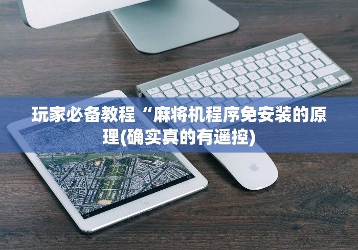 推荐九款!众科程控麻将机教程”辅助挂下载
