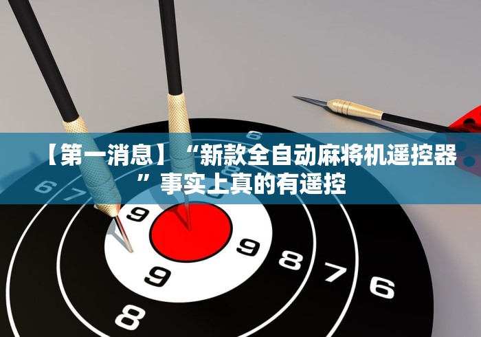 重大来袭“防作弊麻将机程控器”遥控安装教程