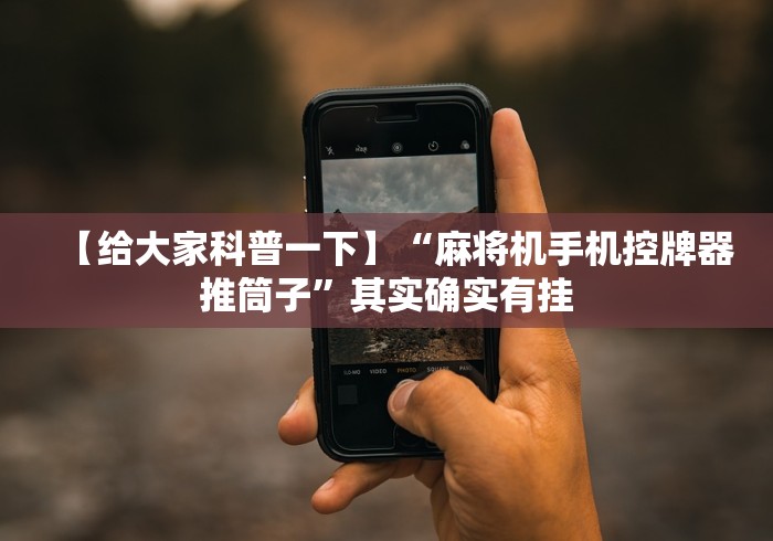 一分钟了解“程序麻将机遥控器失灵”揭秘透视辅助万能挂