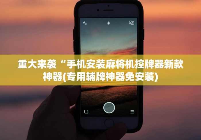 重大来袭“手机安装麻将机控牌器新款神器(专用辅牌神器免安装) 重大来袭“手机安装麻将机控牌器新款神器(专用辅牌神器免安装)