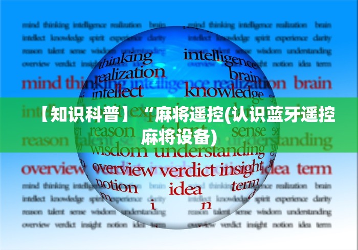 【知识科普】“麻将遥控(认识蓝牙遥控麻将设备) 【知识科普】“麻将遥控(认识蓝牙遥控麻将设备)