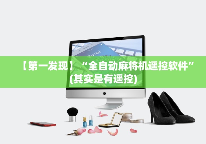 【第一发现】“全自动麻将机遥控软件”(其实是有遥控)