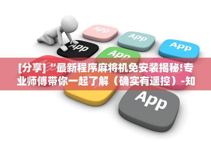 【总结文章“麻将机程控器怎么拆下来”(外卦神器下载) 【总结文章“麻将机程控器怎么拆下来”(外卦神器下载)