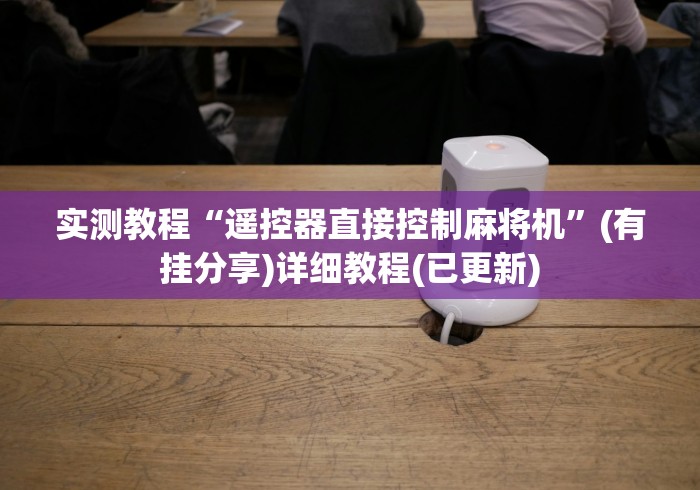 实测教程“遥控器直接控制麻将机”(有挂分享)详细教程(已更新)