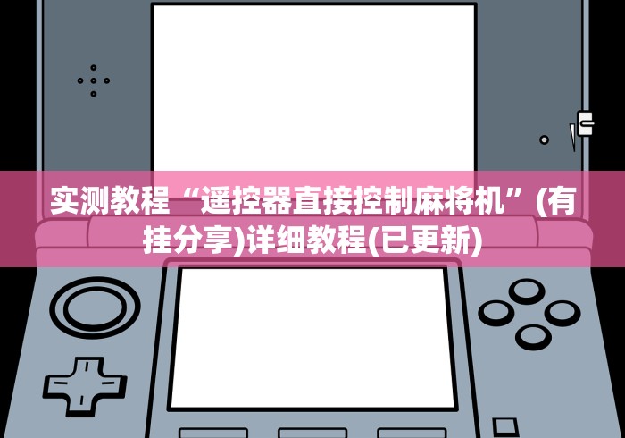 实测教程“遥控器直接控制麻将机”(有挂分享)详细教程(已更新)