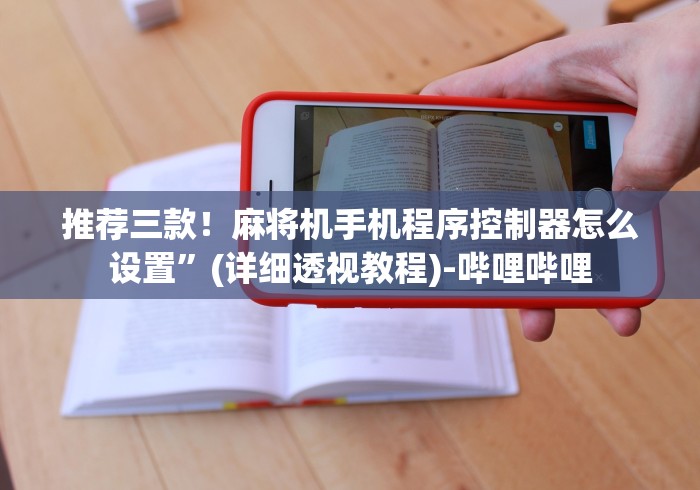 推荐三款!麻将机手机程序控制器怎么设置”(详细透视教程)-哔哩哔哩 推荐三款!麻将机手机程序控制器怎么设置”(详细透视教程)-哔哩哔哩