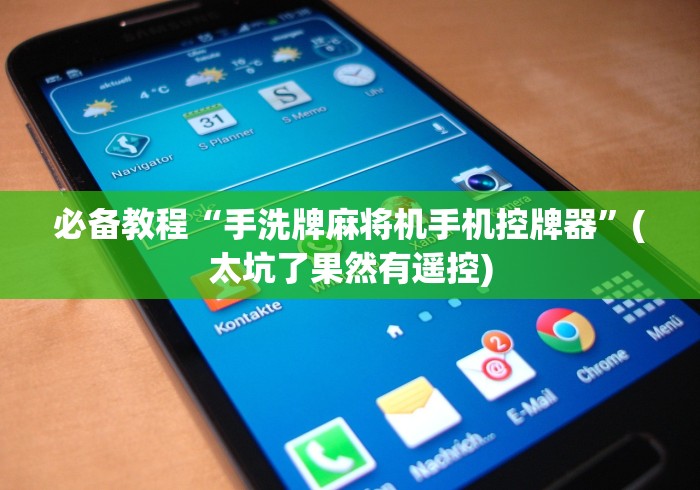 必备教程“手洗牌麻将机手机控牌器”(太坑了果然有遥控)