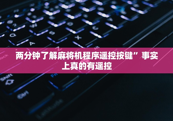 两分钟了解麻将机程序遥控按键”事实上真的有遥控