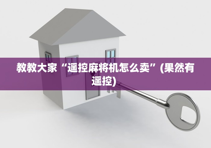 教教大家“遥控麻将机怎么卖”(果然有遥控) 教教大家“遥控麻将机怎么卖”(果然有遥控)