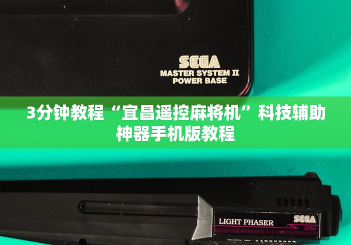3分钟教程“宜昌遥控麻将机”科技辅助神器手机版教程 3分钟教程“宜昌遥控麻将机”科技辅助神器手机版教程