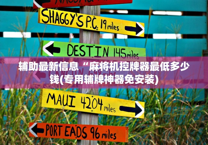 辅助最新信息“麻将机控牌器最低多少钱(专用辅牌神器免安装)