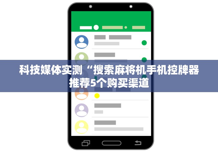 科技媒体实测“搜索麻将机手机控牌器推荐5个购买渠道