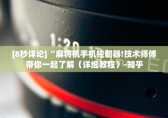 [8秒详论]“麻将机手机控制器!技术师傅带你一起了解（详细教程）-知乎