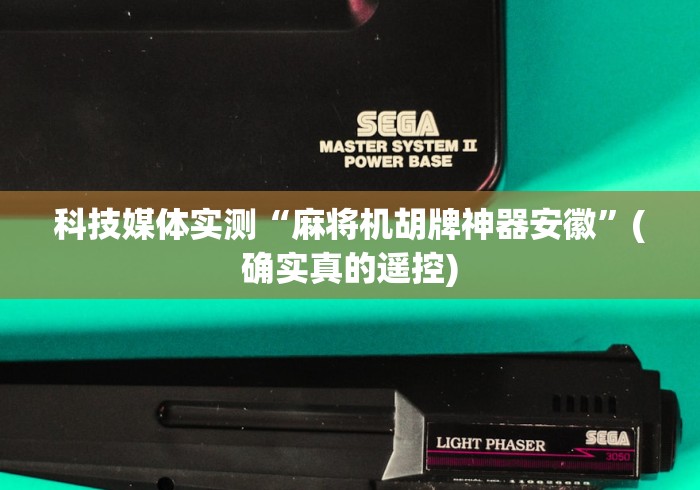 科技媒体实测“麻将机胡牌神器安徽”(确实真的遥控) 科技媒体实测“麻将机胡牌神器安徽”(确实真的遥控)