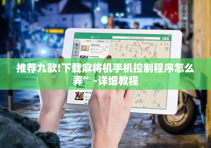 推荐九款!下载麻将机手机控制程序怎么弄”-详细教程 推荐九款!下载麻将机手机控制程序怎么弄”-详细教程