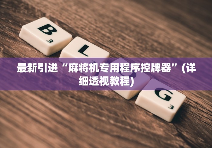 最新引进“麻将机专用程序控牌器”(详细透视教程)