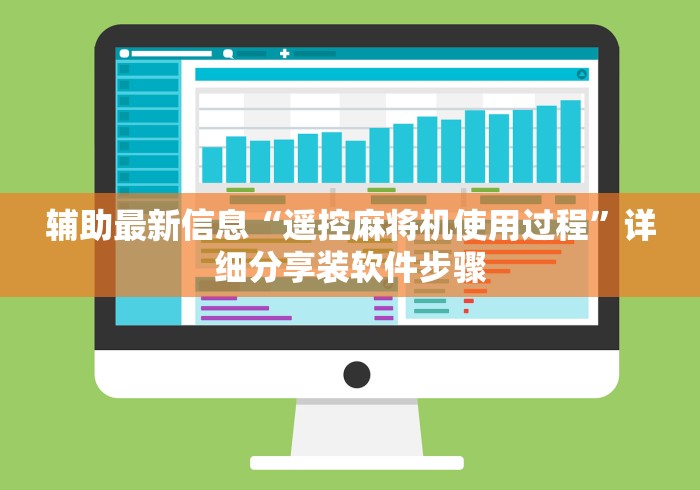 辅助最新信息“遥控麻将机使用过程”详细分享装软件步骤