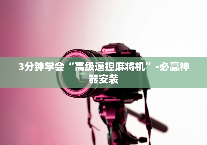 3分钟学会“高级遥控麻将机”-必赢神器安装 3分钟学会“高级遥控麻将机”-必赢神器安装