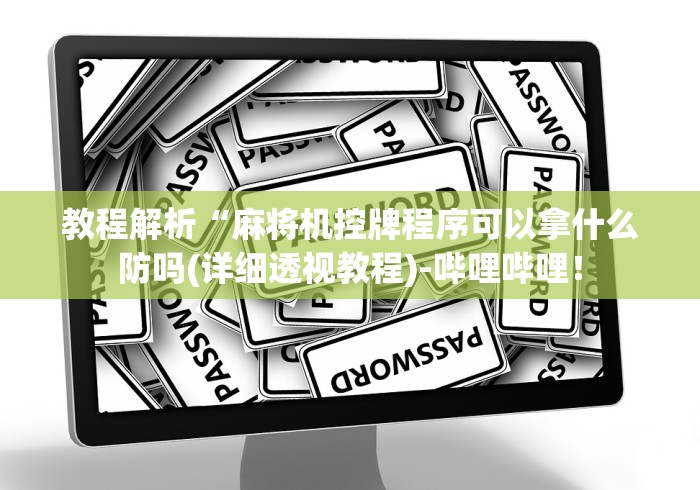 教程解析“麻将机控牌程序可以拿什么防吗(详细透视教程)-哔哩哔哩! 教程解析“麻将机控牌程序可以拿什么防吗(详细透视教程)-哔哩哔哩!