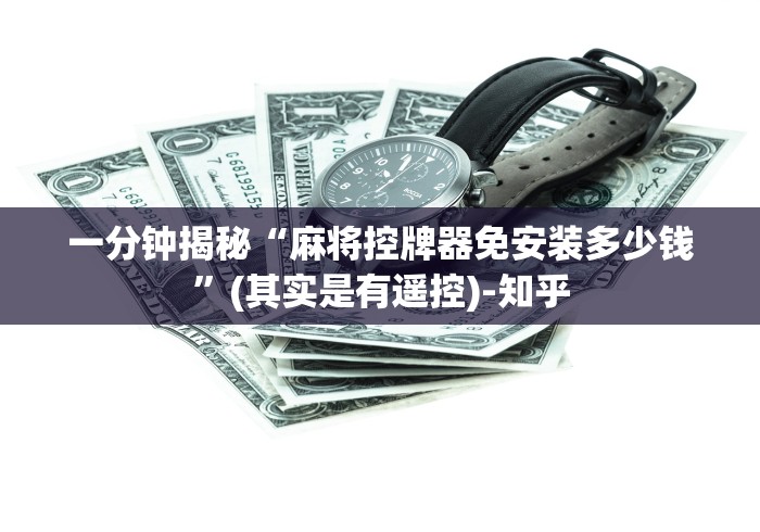 一分钟揭秘“麻将控牌器免安装多少钱”(其实是有遥控)-知乎 一分钟揭秘“麻将控牌器免安装多少钱”(其实是有遥控)-知乎