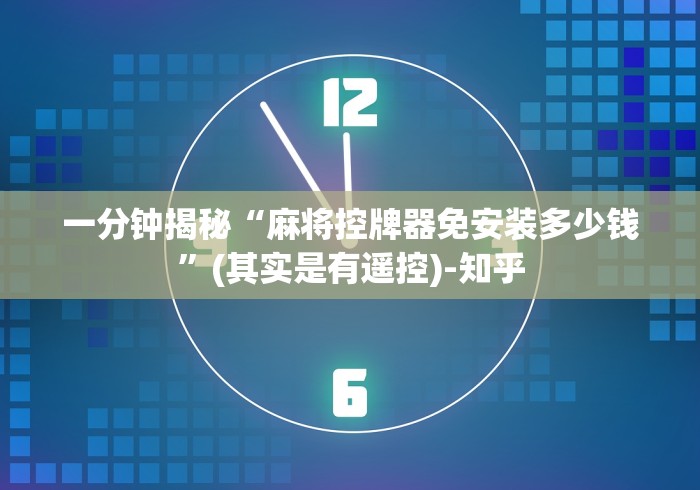 一分钟揭秘“麻将控牌器免安装多少钱”(其实是有遥控)-知乎 一分钟揭秘“麻将控牌器免安装多少钱”(其实是有遥控)-知乎