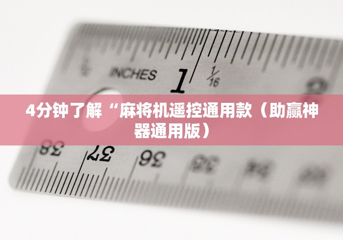 4分钟了解“麻将机遥控通用款（助赢神器通用版）