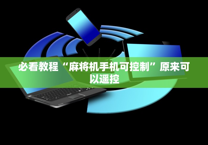 必看教程“麻将机手机可控制”原来可以遥控 必看教程“麻将机手机可控制”原来可以遥控