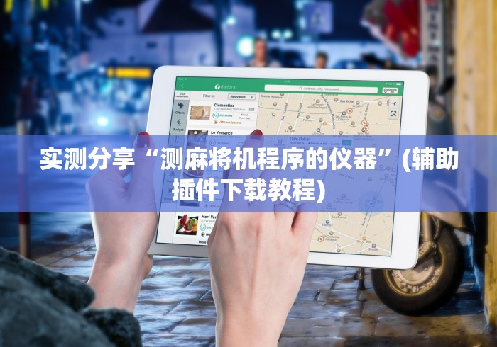 实测分享“测麻将机程序的仪器”(辅助插件下载教程)